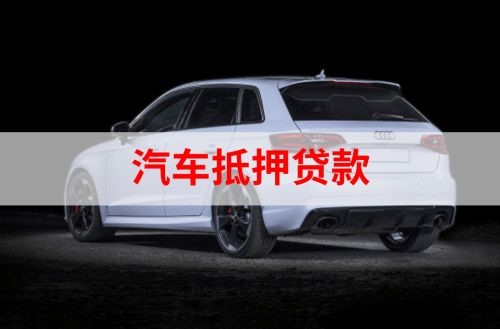 东川重庆汽车抵押贷款办理需要哪些条件