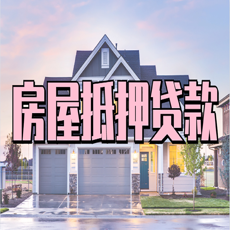 东川房屋抵押贷款办理额度及年限多少--重庆房屋抵押贷款