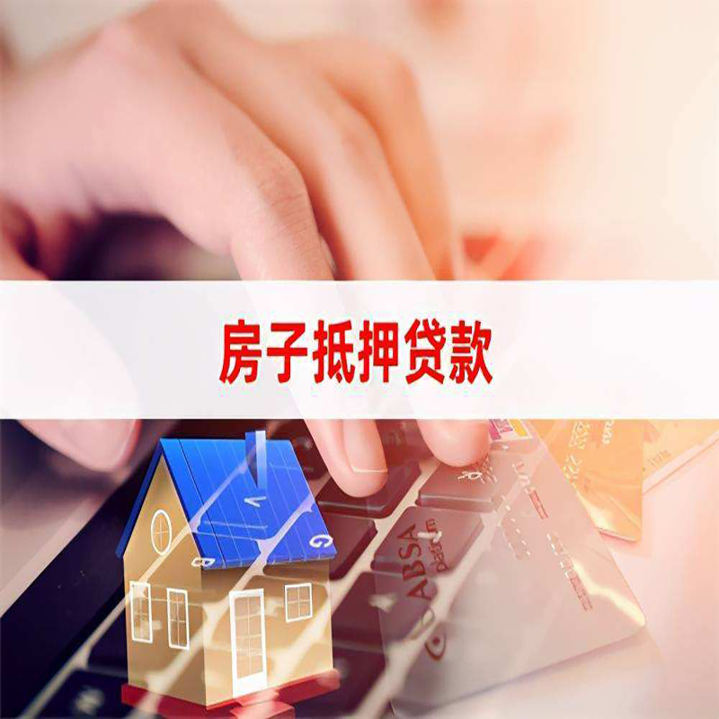 东川房屋抵押贷款利率|银行房产抵押贷款|住房抵押贷款