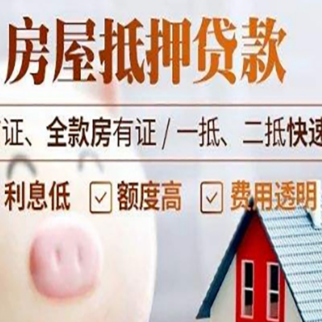 东川房产抵押贷款注意事项