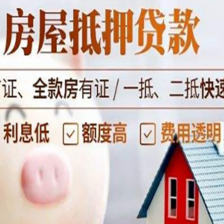 东川房屋抵押消费贷的具体条件和流程