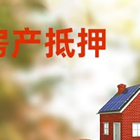 东川房屋抵押贷款的额度?