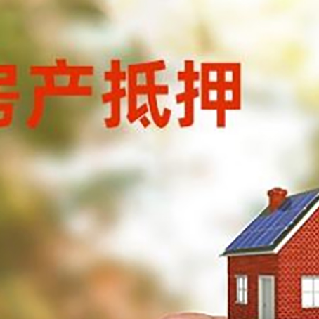 东川抵押贷款用什么抵押物?