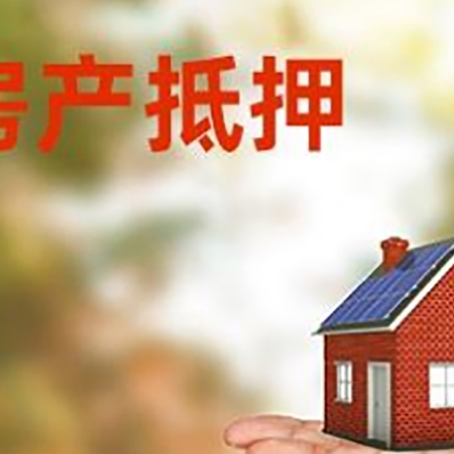 东川房产抵押贷款和房屋典当有什么区别?