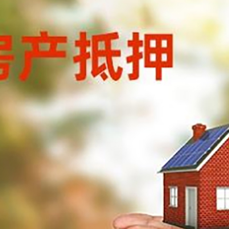东川房子抵押贷款的期限能有几年?
