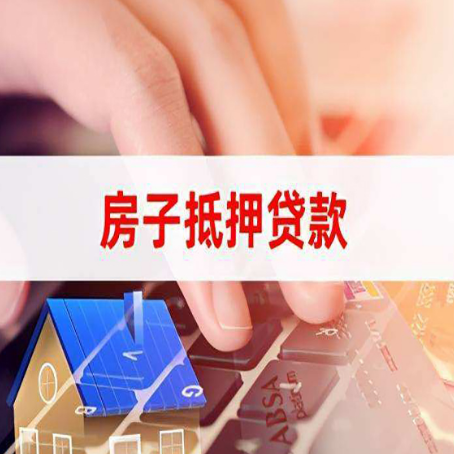 东川房子抵押贷款有哪些优缺点?