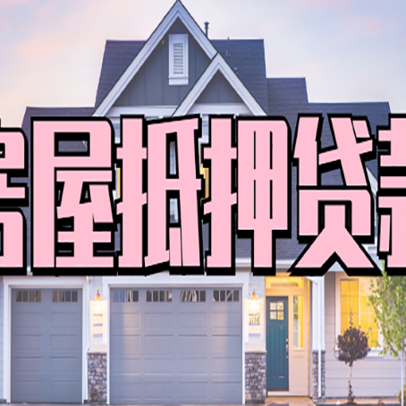 东川房屋二次抵押贷款额度高吗？